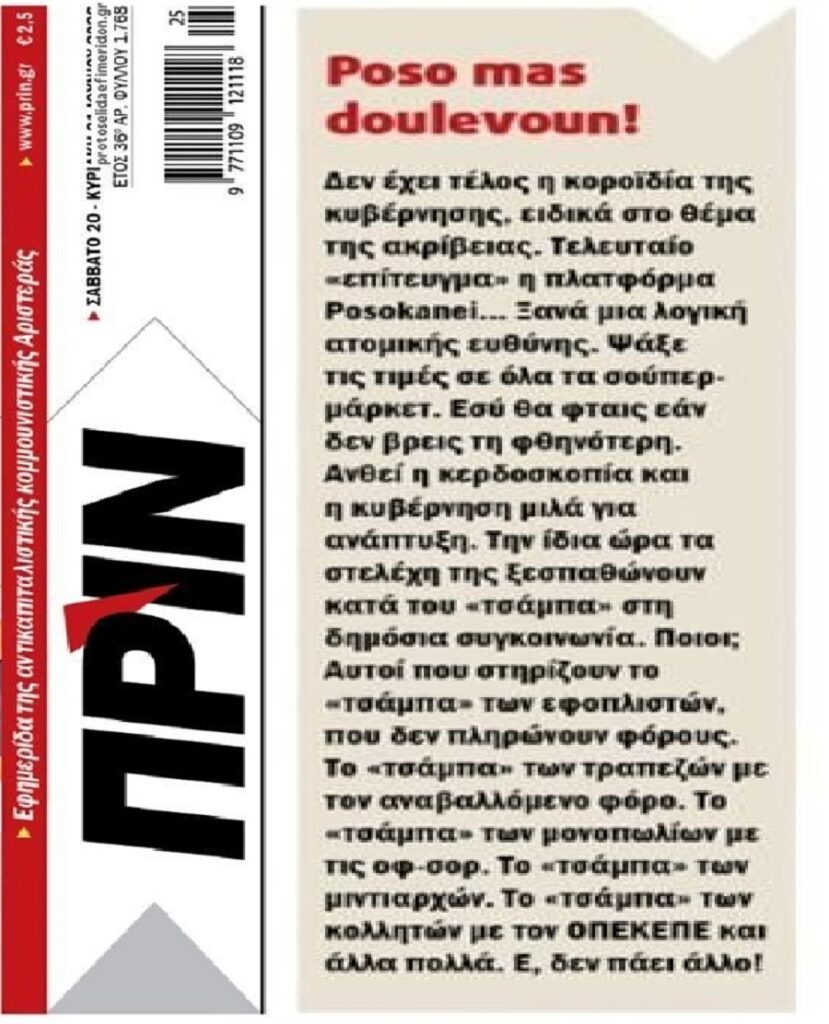 Ληστεύουν τους Έλληνες όλα τα καρτέλ της χώρας και αυτοί φτιάχνουν πλατφόρμες κοροϊδίας! 1 prin