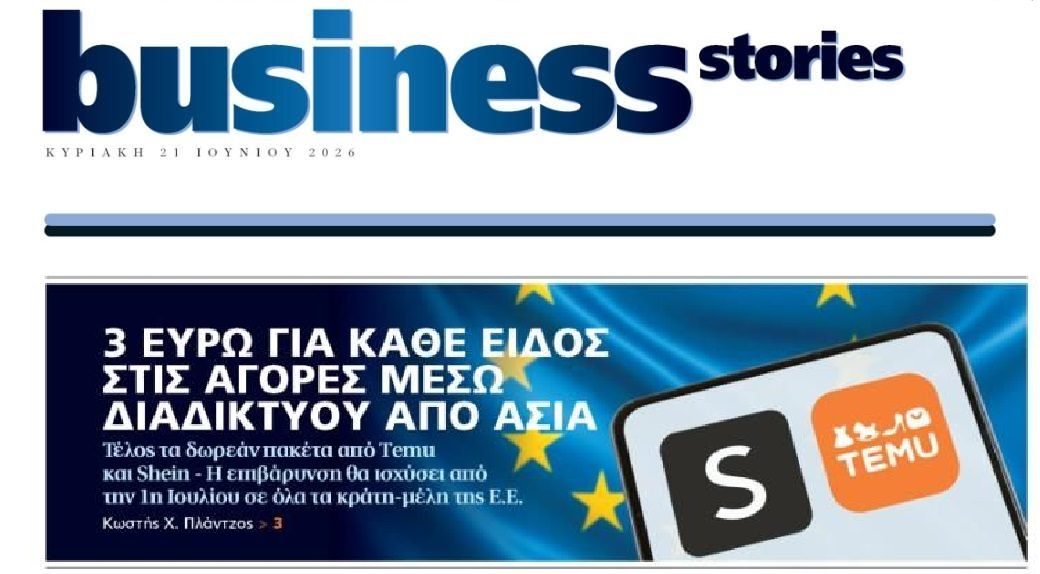 Πλησιάζει το 3ευρω για Temu-Shein...