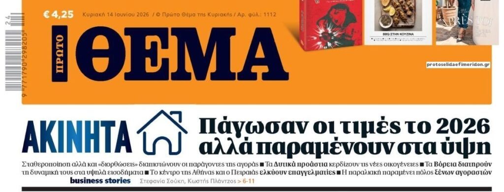 Ακίνητα: Πάγωσαν κάπως οι αυξήσεις αλλά οι τιμές παραμένουν φούσκα!