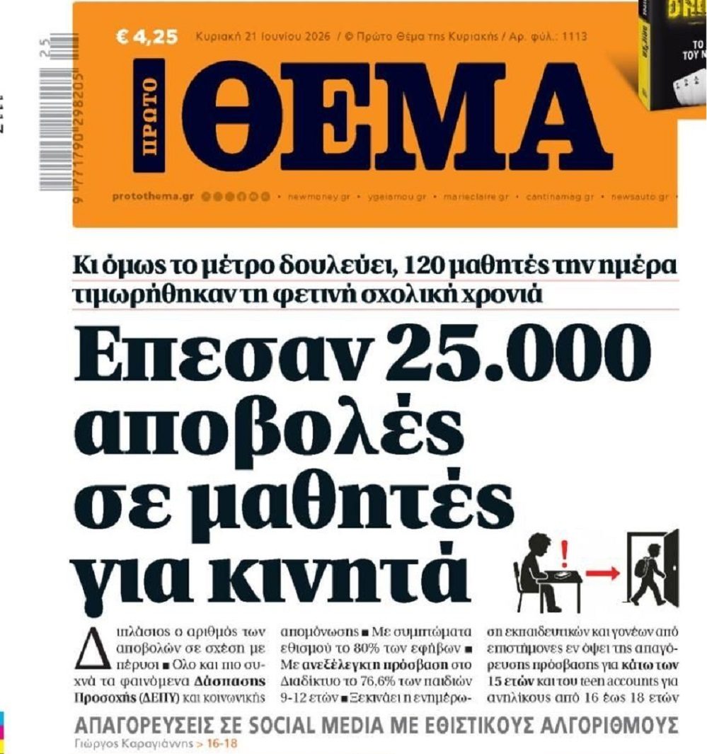 120 αποβολές την ημέρα σε μαθητές λόγω κινητών!