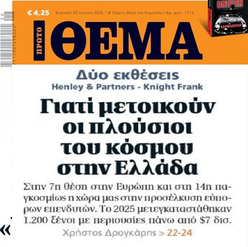 “Παράδεισος” για πλούσιους η Ελλάδα…