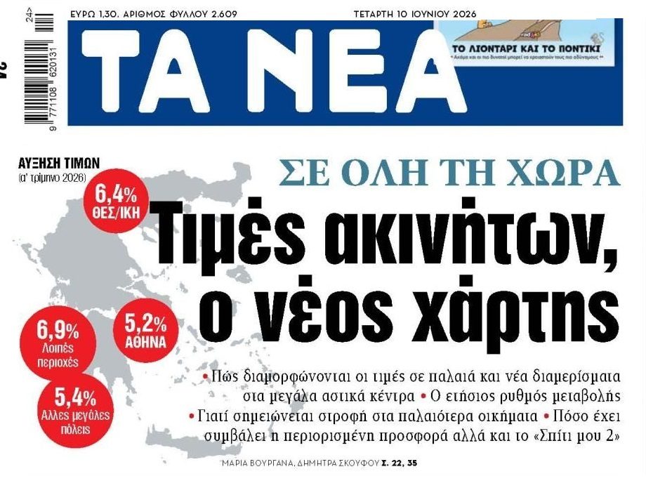 Συνεχής η άνοδος των τιμών στα ακίνητα. Εκτός ελέγχου η φούσκα!