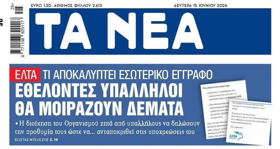 Τα ΕΛΤΑ ζητούν εθελοντική εργασία από τους εργαζομένους τους!