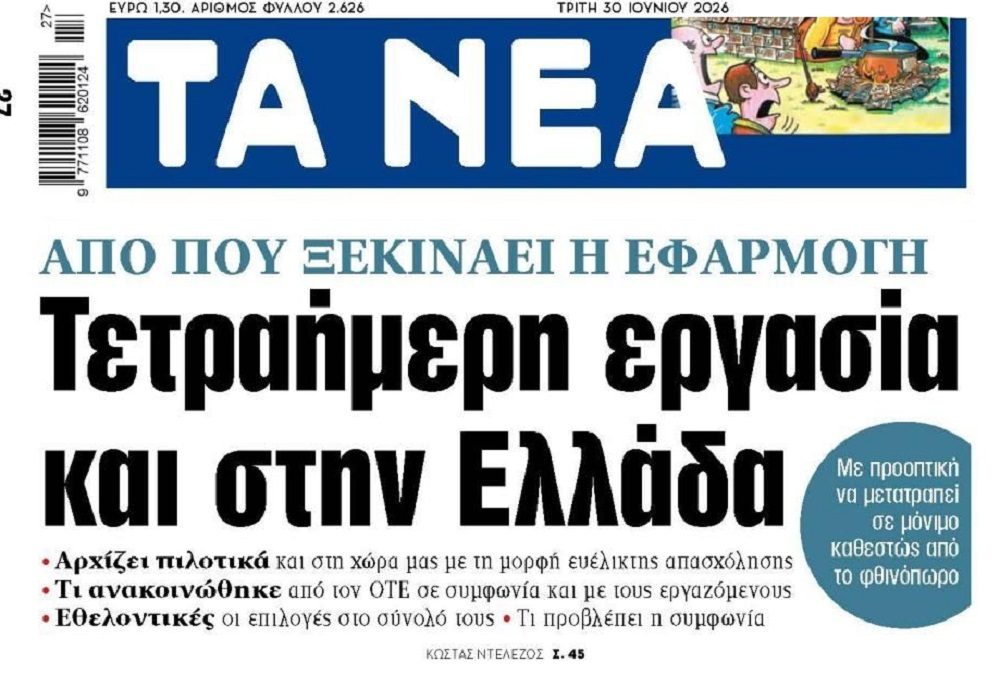 Τετραήμερη εργασία αλλά με 10ωρα…φέρνει ο ΟΤΕ !!