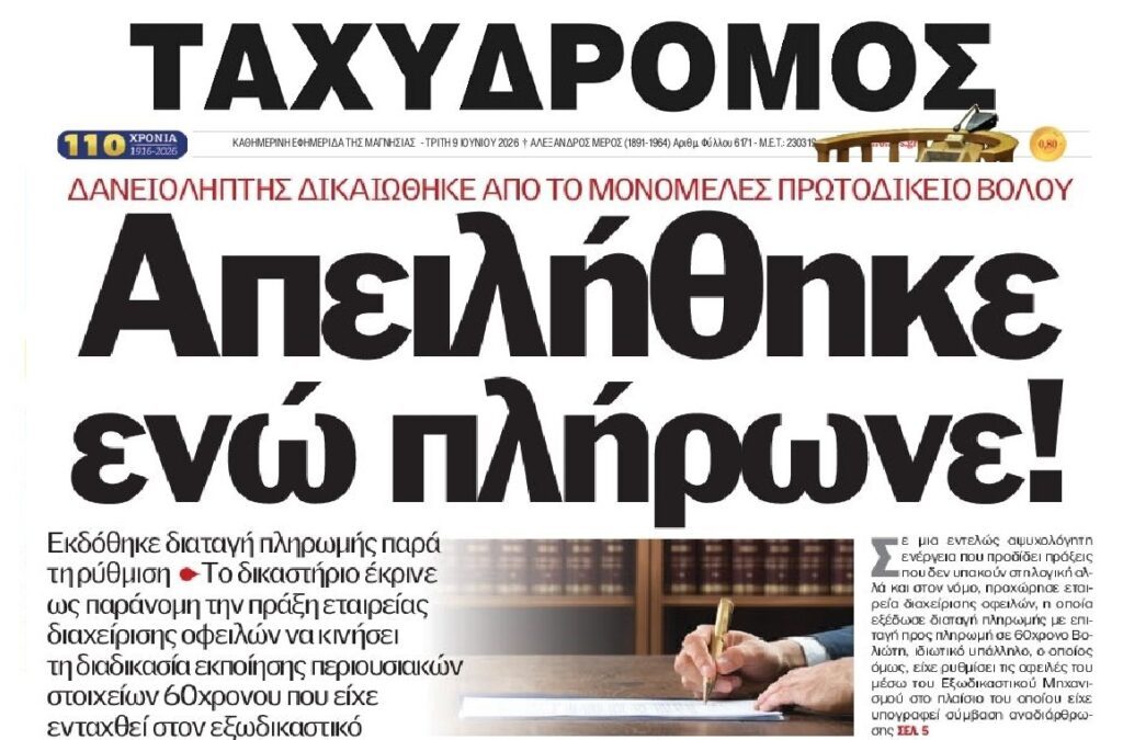 Δανειολήπτης είχε μπει στον Εξωδικαστικό και το fund του έστειλε διαταγή πληρωμής!