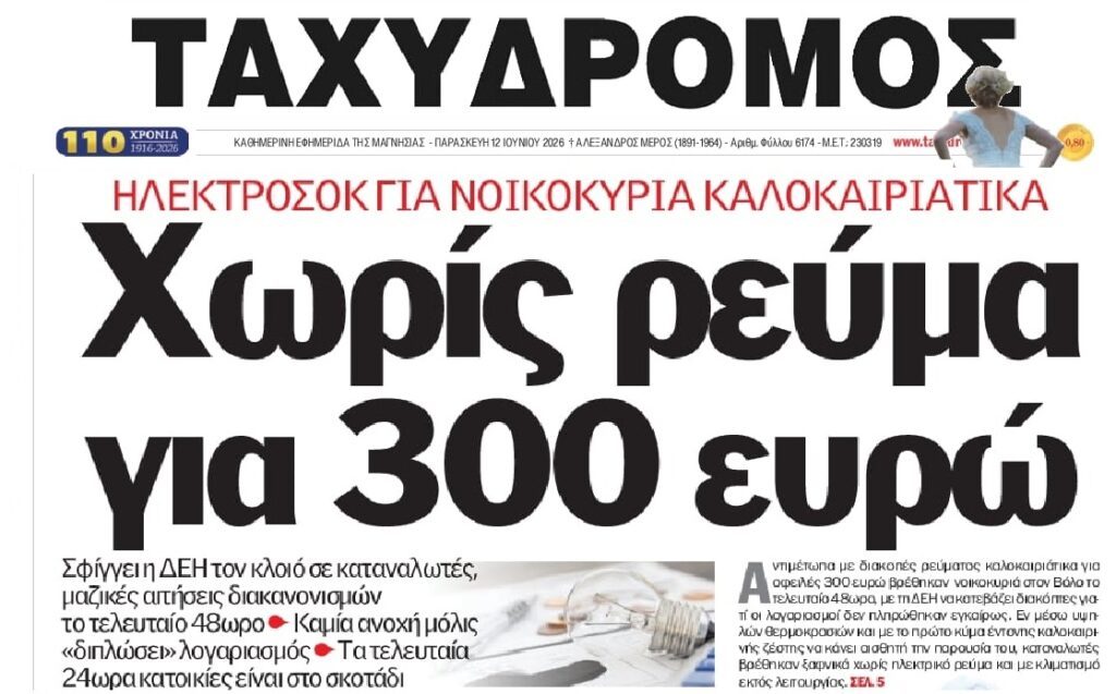 Μαζικές αποκοπές ρεύματος από τη ΔΕΗ!
