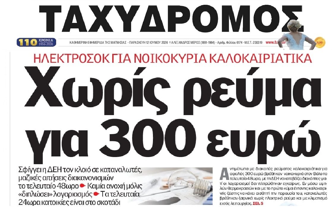 Μαζικές αποκοπές ρεύματος από τη ΔΕΗ!