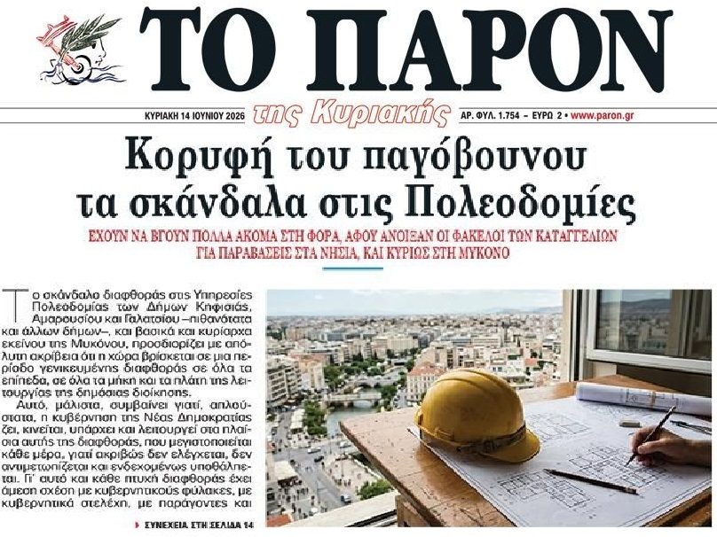 Βασιλεύει η διαφθορά στην Ελλάδα!