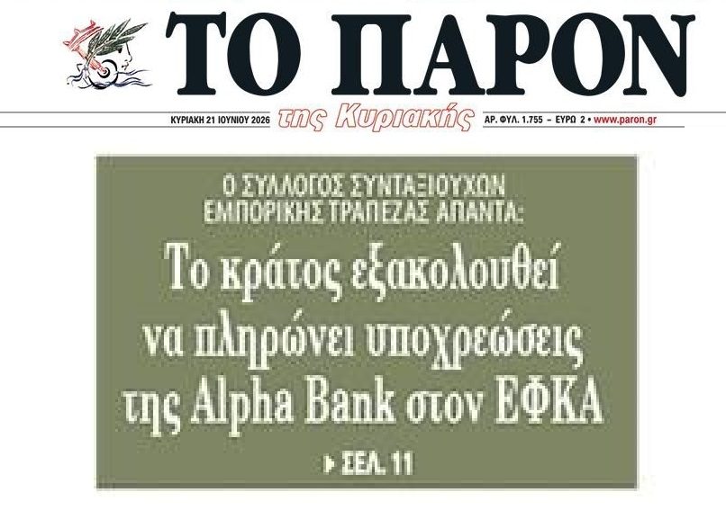 Πληρώνουμε ως κορόιδα…τις υποχρεώσεις τραπεζών με υπερκέρδη!