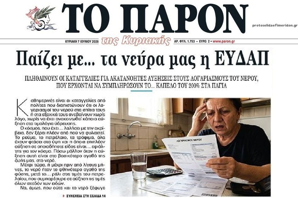 Βροχή οι καταγγελίες για μεγάλες αυξήσεις στους λογαριασμούς νερού!