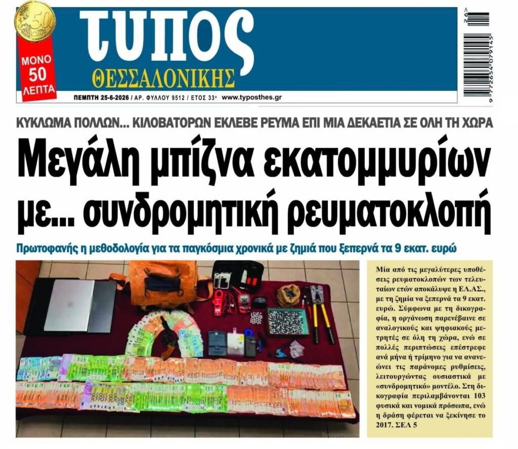 Συνδρομητική υπηρεσία σε…ρευματοκλοπές!