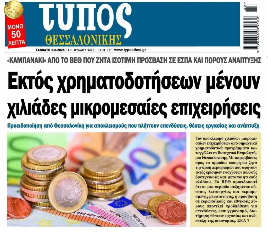 Εκτός χρηματοδοτήσεων η πλειοψηφία των Ελληνικών επιχειρήσεων!