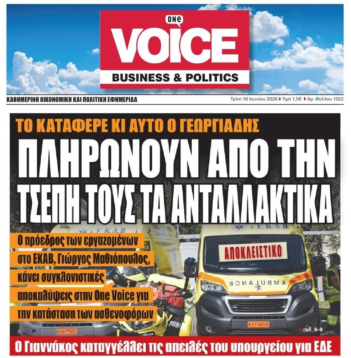 ΕΣΥ υπό διάλυση...