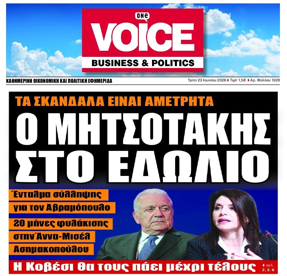 Βουλιάζει στα σκάνδαλα η ΝΔ...