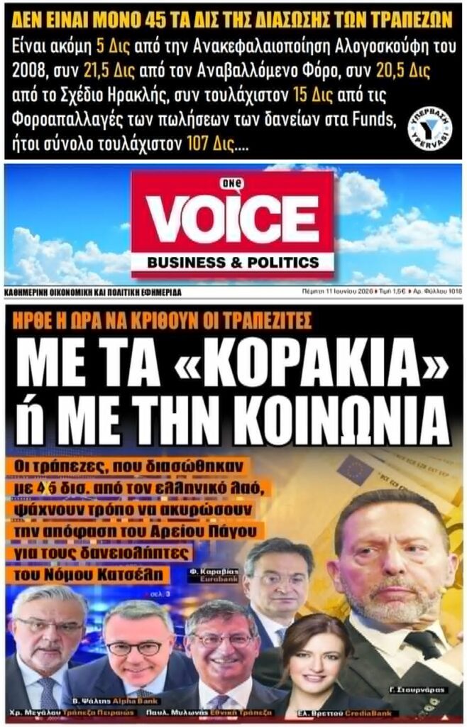 Δεν είναι μόνο 45 τα δις της διάσωσης των Τραπεζών!