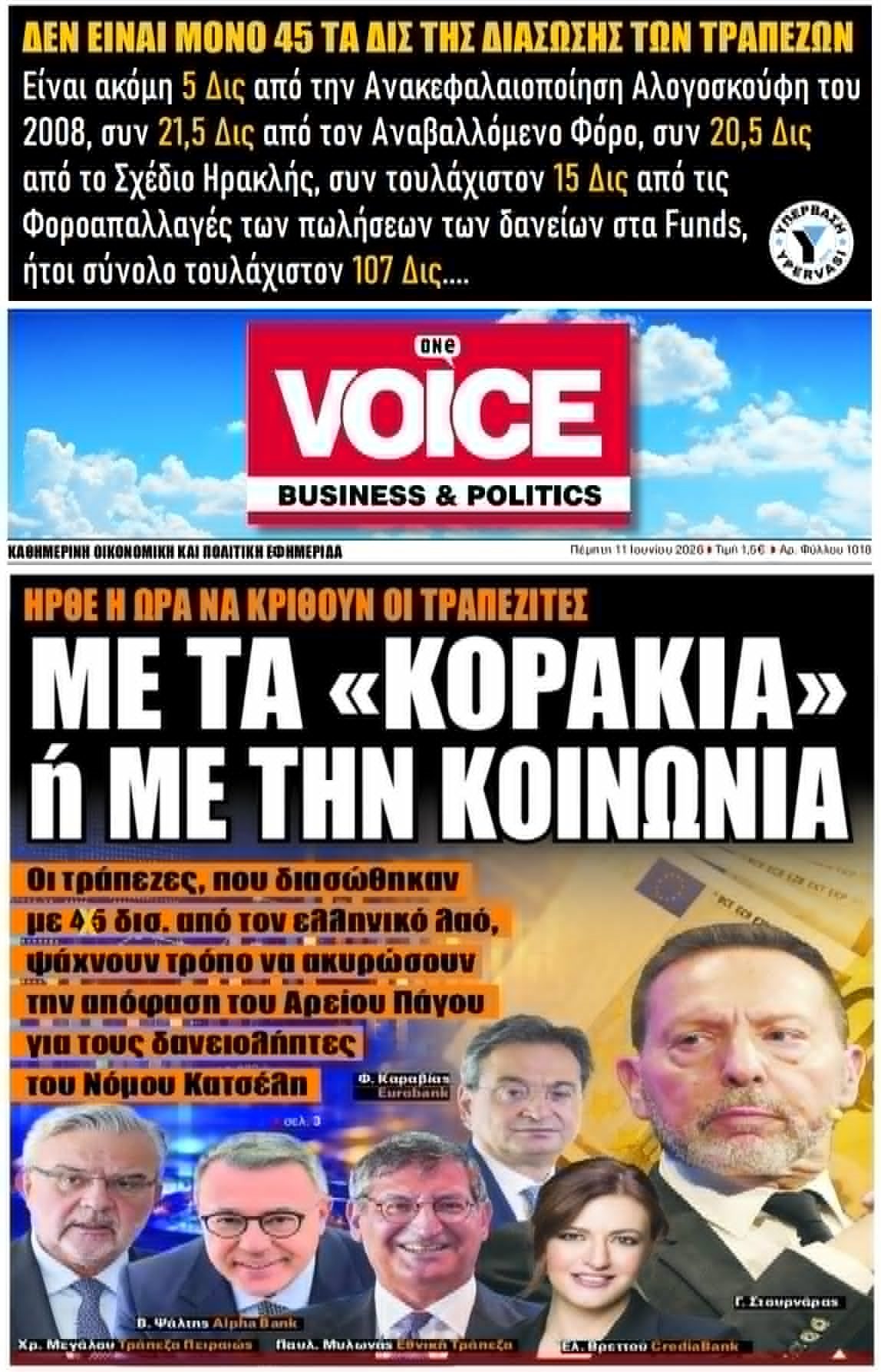 Δεν είναι μόνο 45 τα δις της διάσωσης των Τραπεζών!