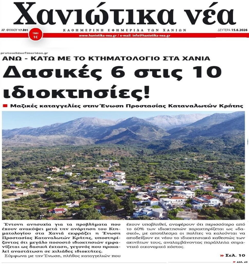Χαμός στα Χανιά με το Κτηματολόγιο!