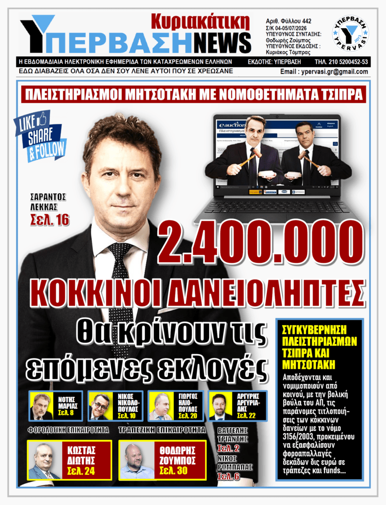 ΥΠΕΡΒΑΣΗ NEWS 05-07-2026 | 2.400.000 ΚΟΚΚΙΝΟΙ ΔΑΝΕΙΟΛΗΠΤΕΣ θα κρίνουν τις επόμενες εκλογές