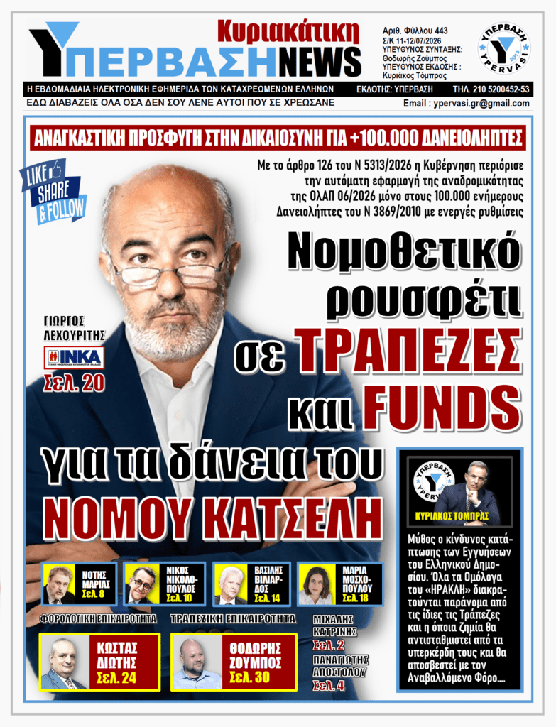 ΥΠΕΡΒΑΣΗ NEWS 12-07-2026 | Νομοθετικό ρουσφέτι σε ΤΡΑΠΕΖΕΣ και FUNDS για τα δάνεια του ΝΟΜΟΥ ΚΑΤΣΕΛΗ