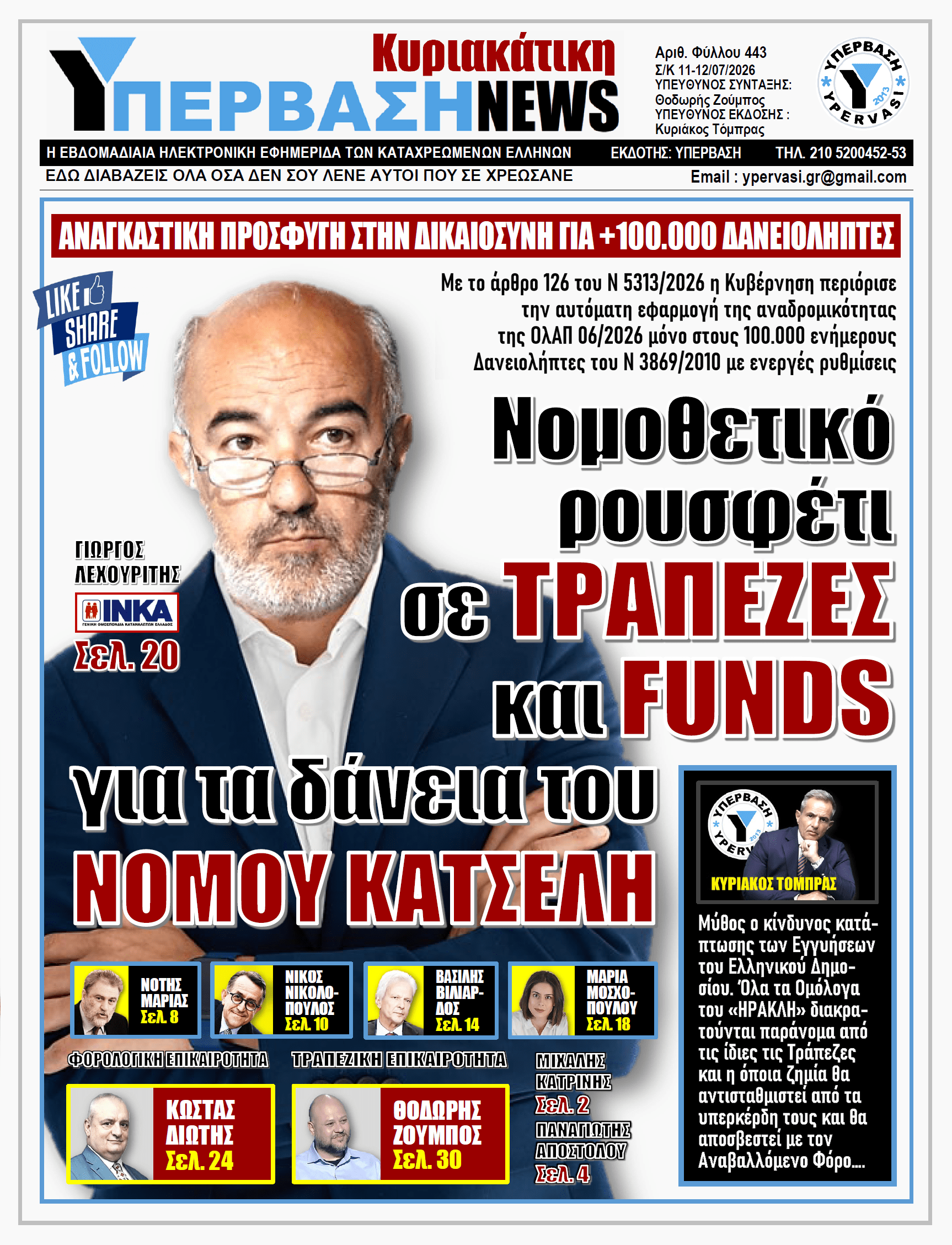 ΥΠΕΡΒΑΣΗ NEWS 12-07-2026 | Νομοθετικό ρουσφέτι σε ΤΡΑΠΕΖΕΣ και FUNDS για τα δάνεια του ΝΟΜΟΥ ΚΑΤΣΕΛΗ