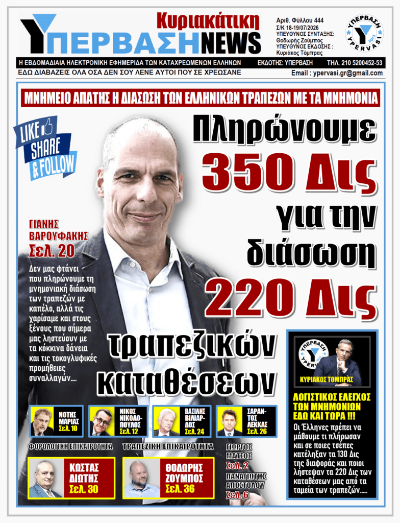 ΥΠΕΡΒΑΣΗ NEWS 19-07-2026 | Πληρώνουμε 350 Δις για την διάσωση 220 Δις τραπεζικών καταθέσεων