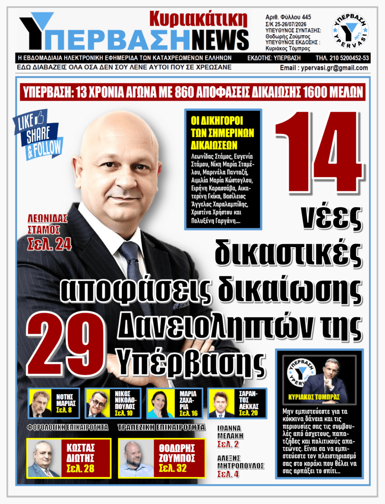 ΥΠΕΡΒΑΣΗ NEWS 26-07-2026 | 14 νέες δικαστικές αποφάσεις δικαίωσης 29 Δανειοληπτών της Υπέρβασης