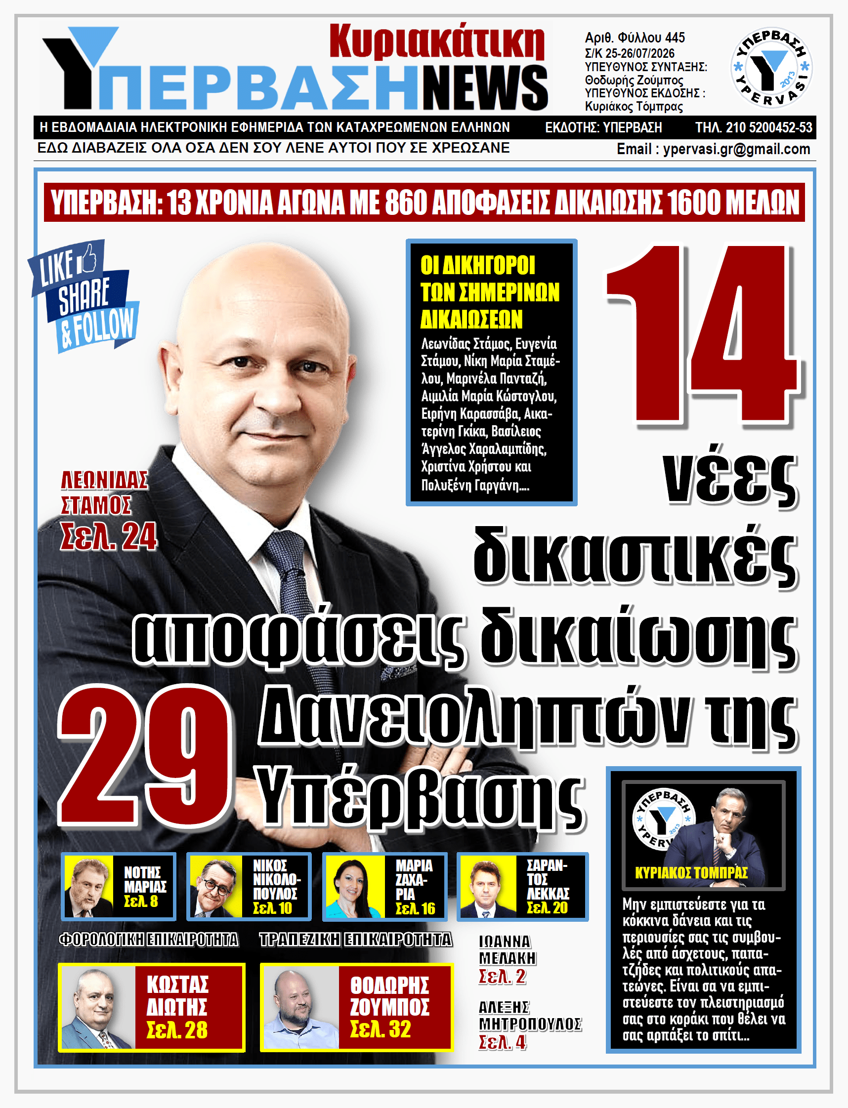 ΥΠΕΡΒΑΣΗ NEWS 26-07-2026 | 14 νέες δικαστικές αποφάσεις δικαίωσης 29 Δανειοληπτών της Υπέρβασης
