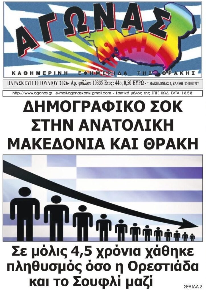 Δημογραφικό σοκ σε όλη την χώρα…Αδιαφορεί η Πολιτεία!
