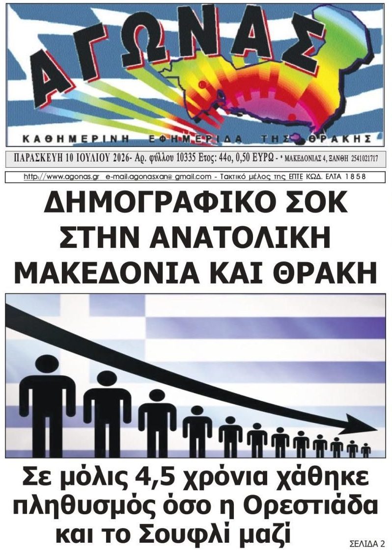 Δημογραφικό σοκ σε όλη την χώρα...Αδιαφορεί η Πολιτεία!