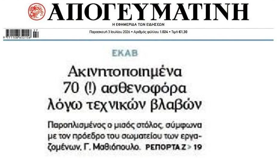 Σε τραγική κατάσταση το ΕΚΑΒ…
