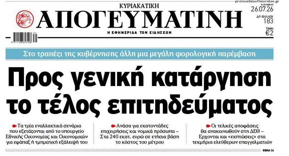 Προς κατάργηση το τέλος επιτηδεύματος