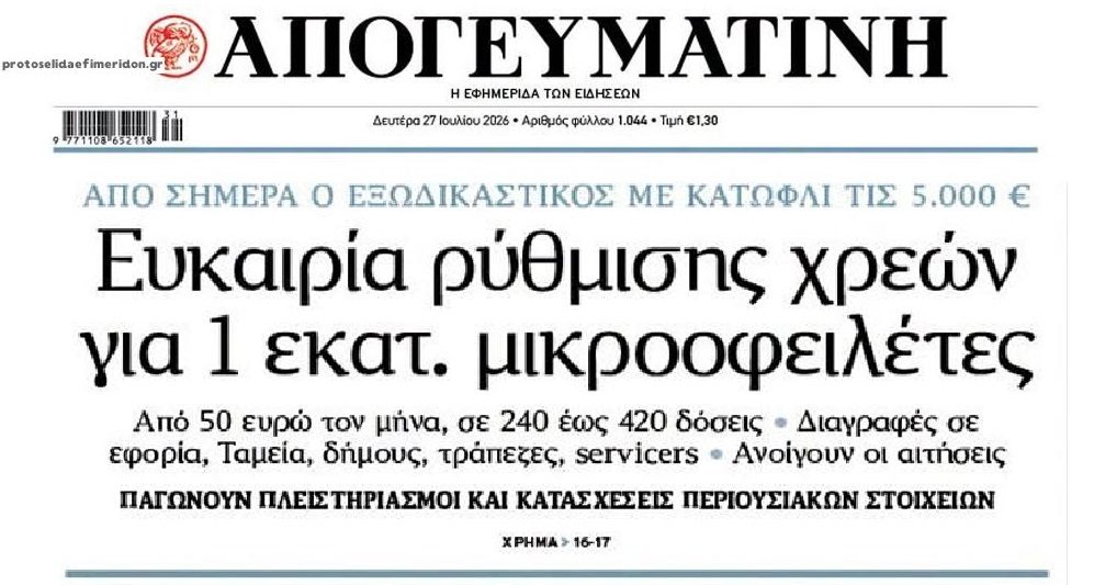 Από σήμερα ο νέος Εξωδικαστικός…