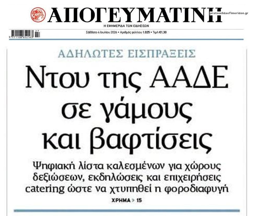 Ντου από παντού κάνει η ΑΑΔΕ….