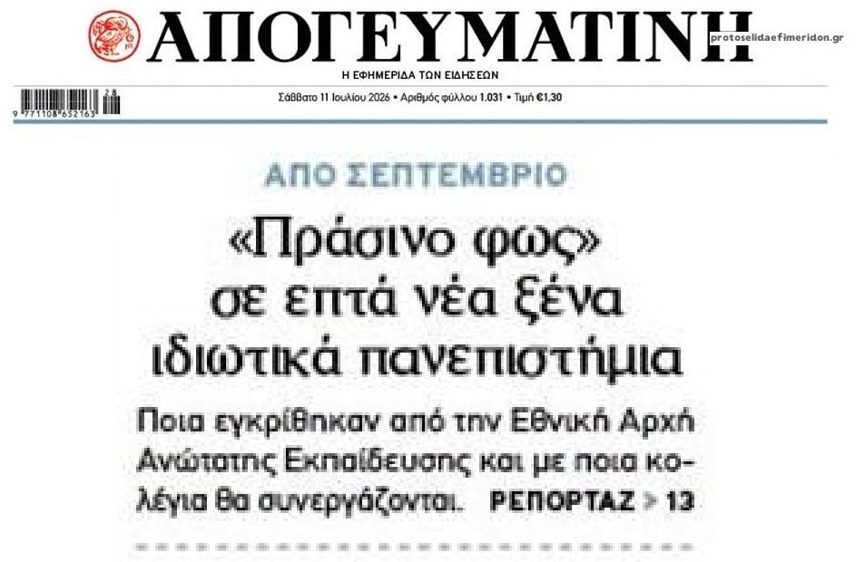 Ανοίγει η μεγάλη μπίζνα με τα ιδιωτικά πανεπιστήμια…