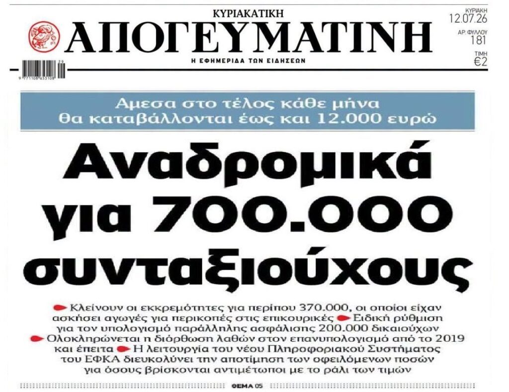 Έρχονται αναδρομικά σε χιλιάδες συνταξιούχους