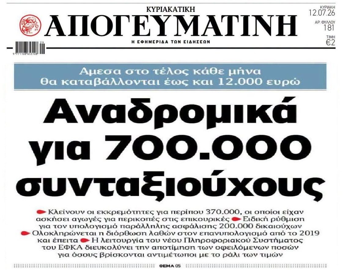 Έρχονται αναδρομικά σε χιλιάδες συνταξιούχους