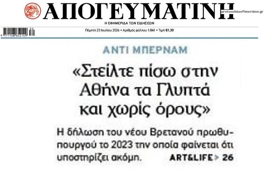 Γλυπτά Παρθενώνα: Έρχεται ευχάριστη έκπληξη από τη Βρετανία;;