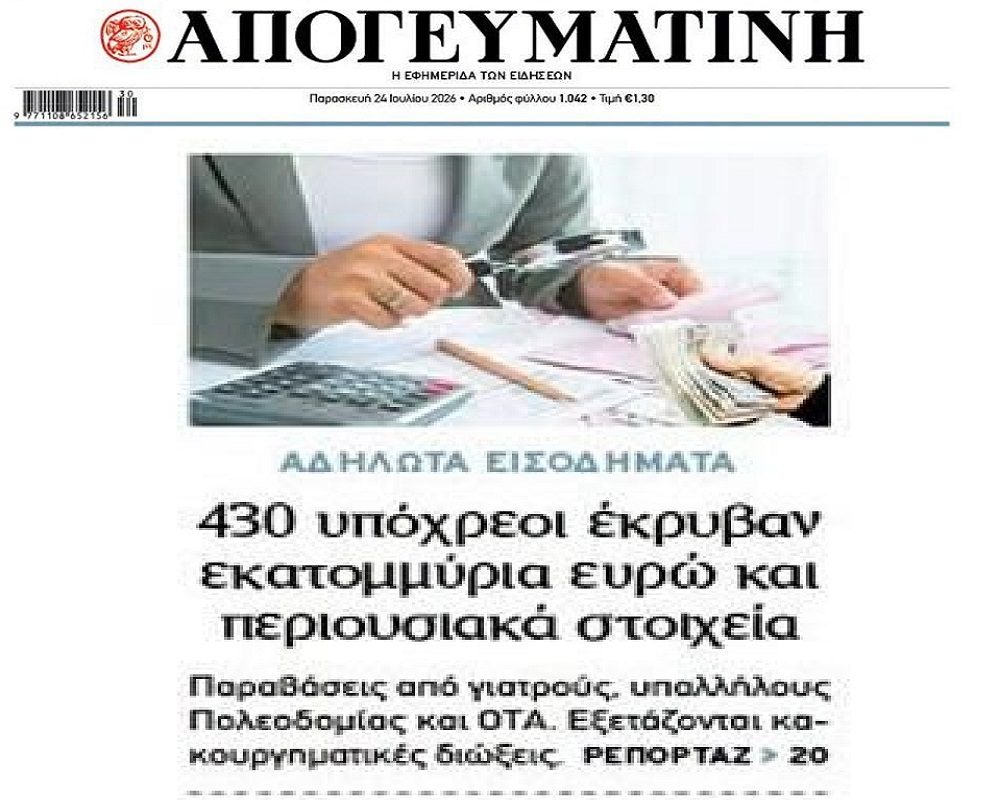 Τους τσάκωσαν με αδήλωτα εισοδήματα και περιουσιακά στοιχεία…