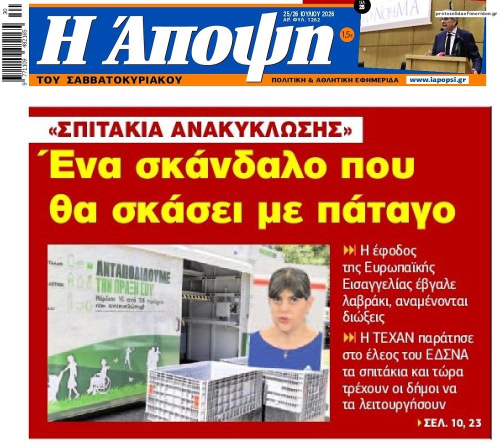 Με πάταγο σκάει το σκάνδαλο με τα “σπιτάκια ανακύκλωσης” !!