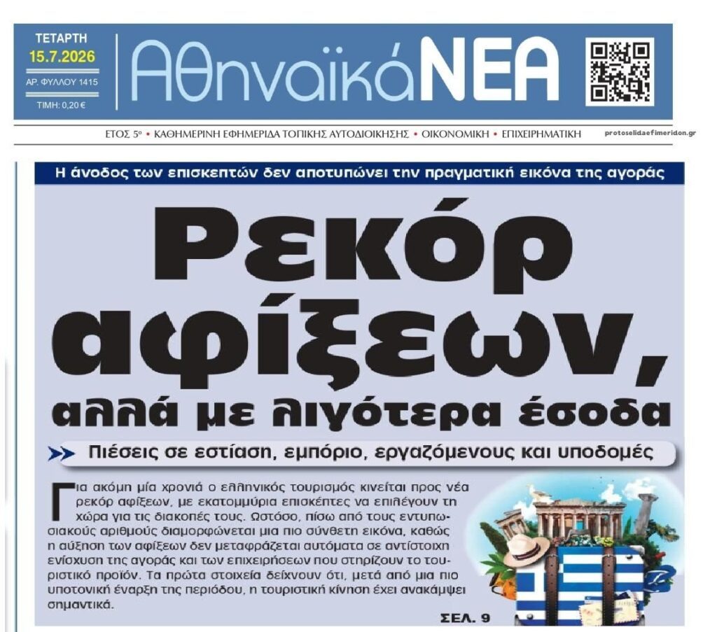 Τουρισμός: Ρεκόρ αφίξεων αλλά…