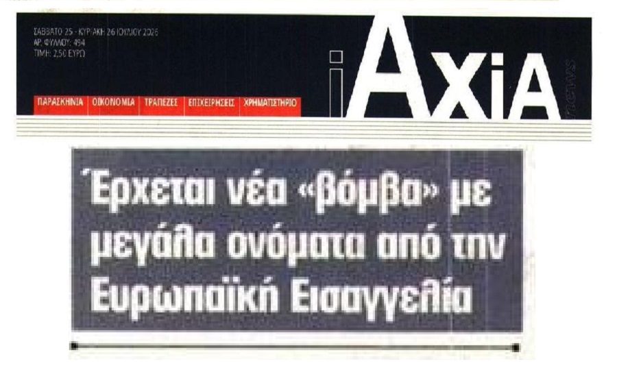 Έρχονται νέες “βόμβες”;; Τι ετοιμάζει η Ευρωπαϊκή Εισαγγελία;;