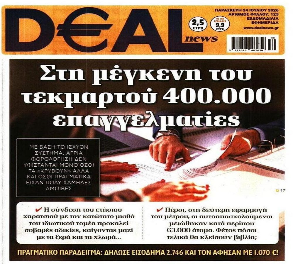 Στη μέγγενη του τεκμαρτού χιλιάδες επαγγελματίες!