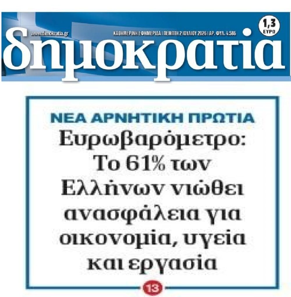 Κάποιοι φταίνε γι΄αυτό: Ανασφάλεια στα πάντα όλα νιώθουν οι Έλληνες!