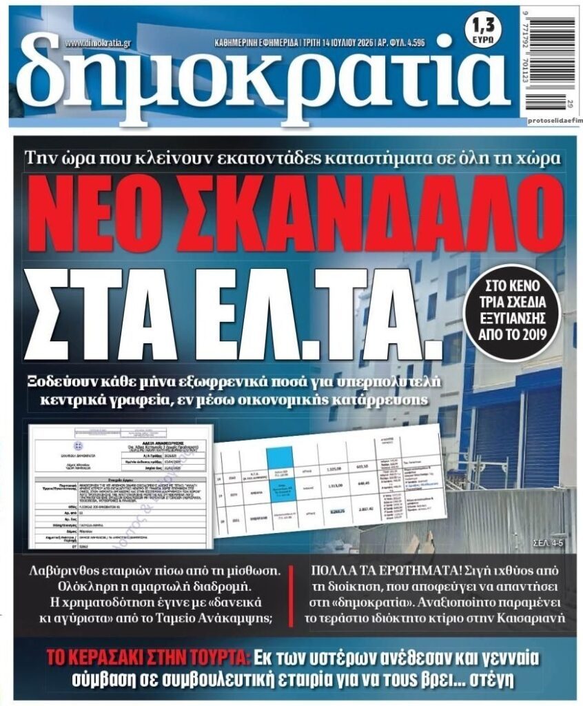 Θέλουν να “τινάξουν στον αέρα” τα ΕΛΤΑ;;