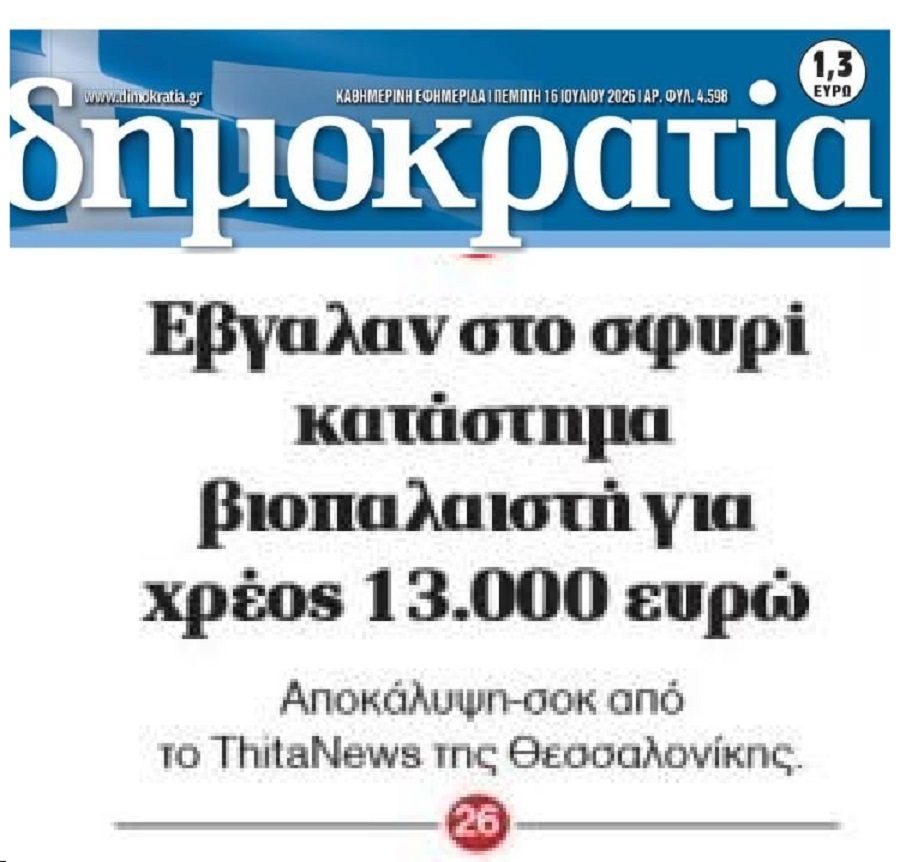 Δεν καταλαβαίνουν τίποτα τα funds: Αρπάζουν περιουσίες, καταστρέφουν ζωές!