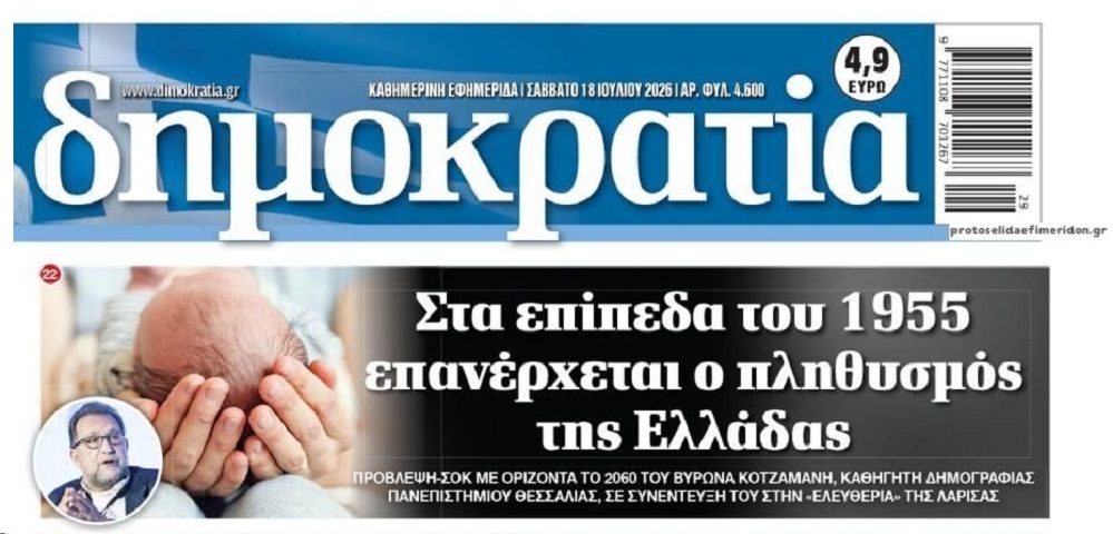 Δημογραφικό: Το 2060 θα γυρίσουμε…100 χρόνια πίσω!