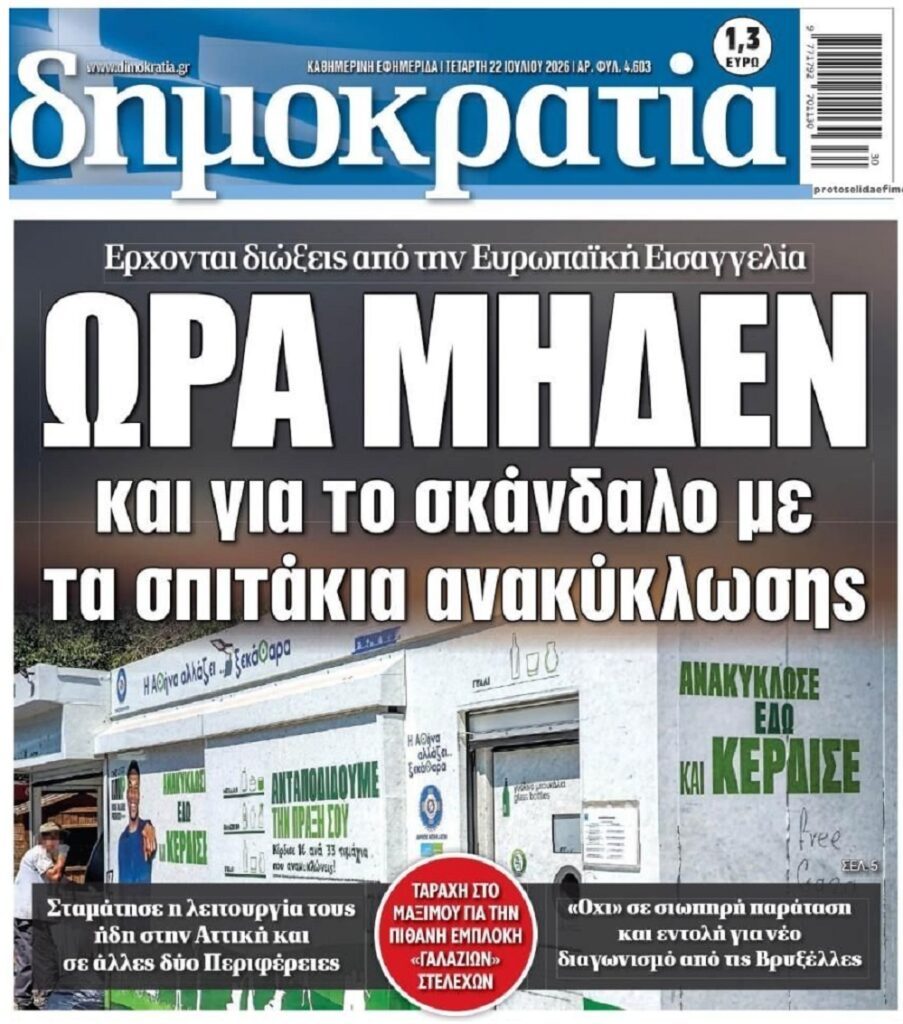 Σκάει το σκάνδαλο για τα σπιτάκια ανακύκλωσης!