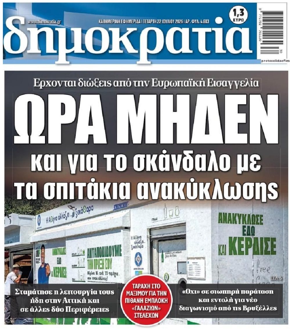 Σκάει το σκάνδαλο για τα σπιτάκια ανακύκλωσης!