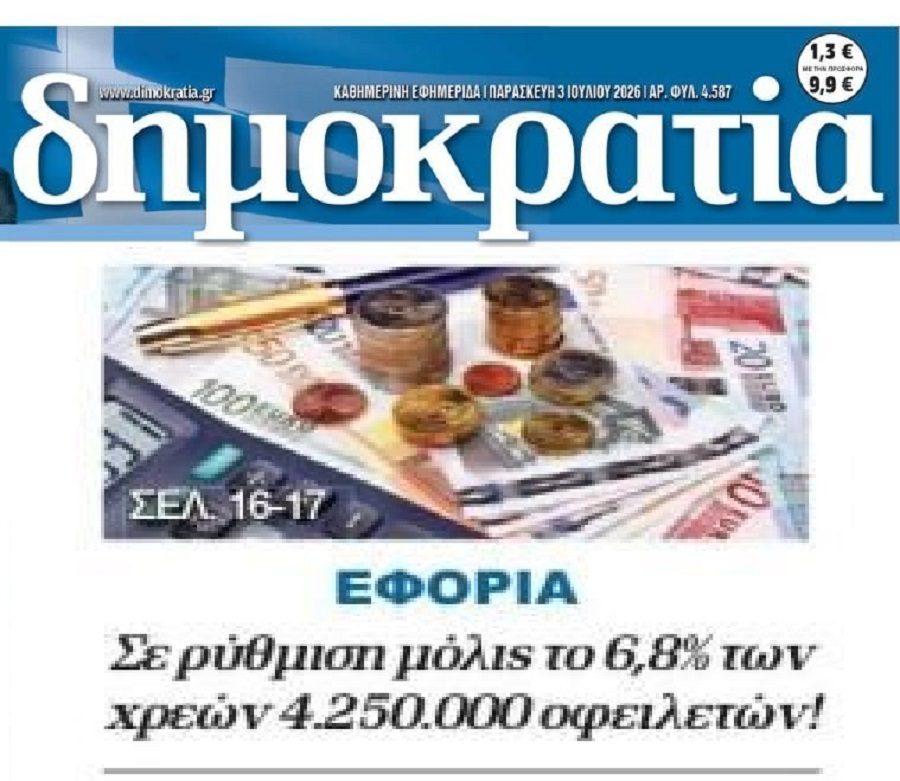 Χωρίς ρύθμιση η συντριπτική πλειοψηφία των χρεών προς Εφορία!