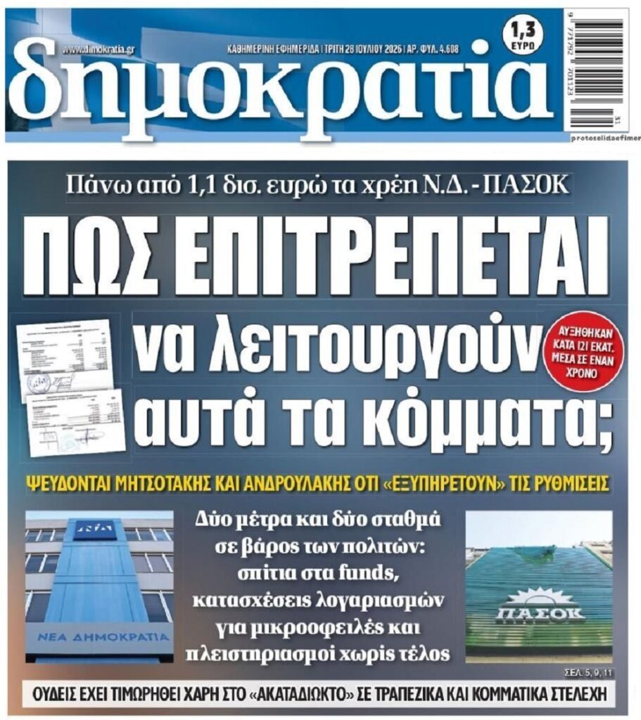 Κόκκινα δάνεια: Για τους δανειολήπτες πλειστηριασμοί-κατασχέσεις, για τα κόμματα ασυλία!